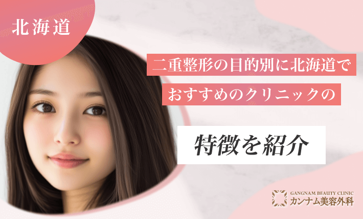 二重整形の目的別に北海道でおすすめのクリニックの特徴を紹介