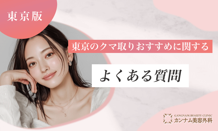 東京のクマ取りおすすめに関するよくある質問