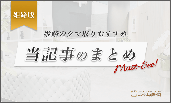 姫路のクマ取りおすすめまとめ