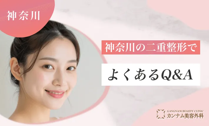 :神奈川の二重整形でよくあるQ&A