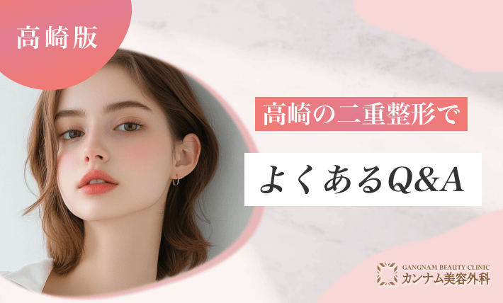 高崎の二重整形でよくあるQ&A
