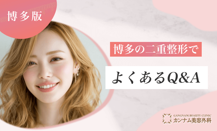 博多の二重整形でよくあるQ&A