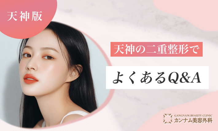 天神の二重整形でよくあるQ&A