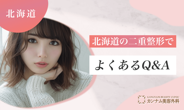 北海道の二重整形でよくあるQ&A