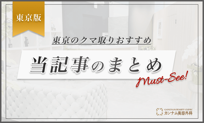 東京のクマ取りおすすめまとめ