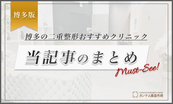 博多の二重整形おすすめクリニック 当記事のまとめ