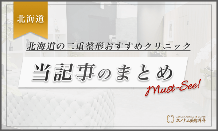 北海道の二重整形おすすめクリニック 当記事のまとめ