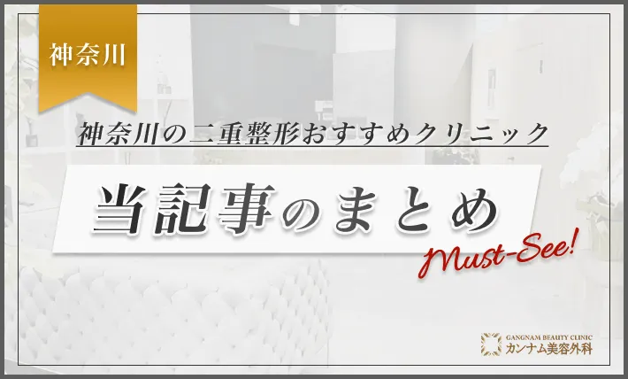 神奈川の二重整形おすすめクリニック 当記事のまとめ