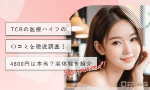 TCBの医療ハイフの口コミを徹底調査！4800円は本当？実体験を紹介
