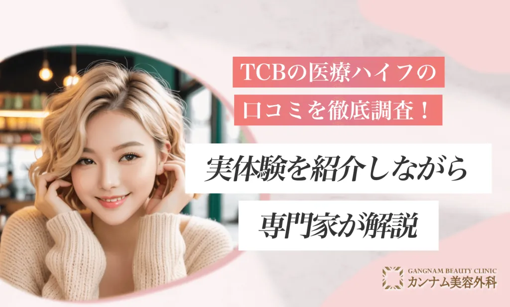 TCBの医療ハイフの口コミを徹底調査！実体験を紹介しながら専門家が解説