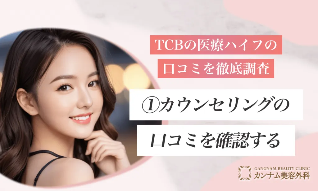 TCBの医療ハイフの口コミを徹底調査①カウンセリングの口コミを確認する