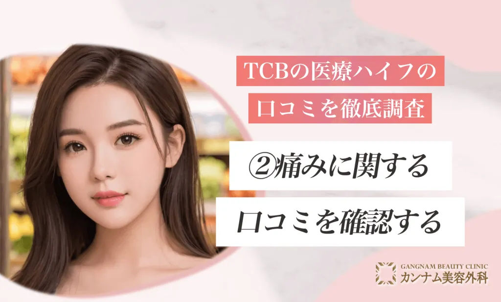 TCBの医療ハイフの口コミを徹底調査②痛みに関する口コミを確認する