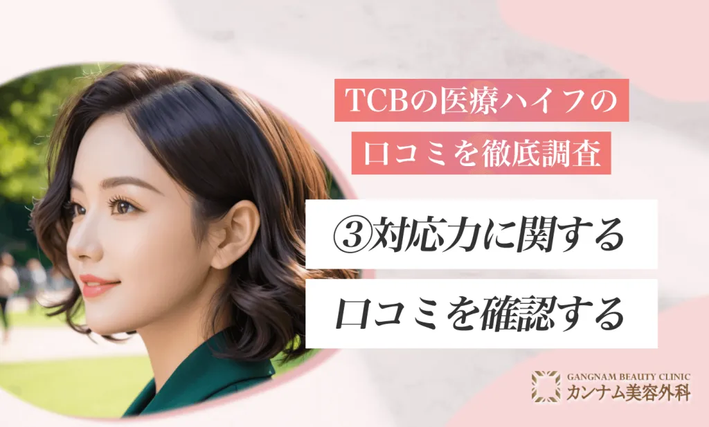 TCBの医療ハイフの口コミを徹底調査③対応力に関する口コミを確認する