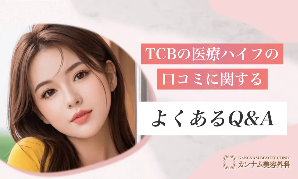 TCBの医療ハイフの口コミに関するよくあるQ&A