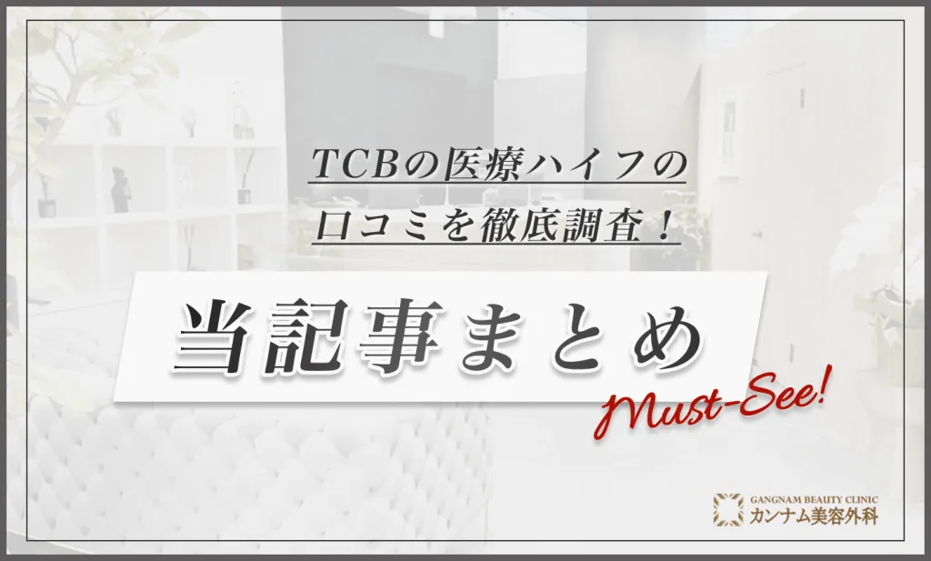 TCBの医療ハイフの口コミを徹底調査！ 当記事まとめ