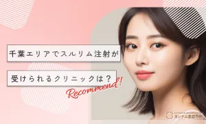 千葉エリアでスルリム注射が受けられるクリニックは？