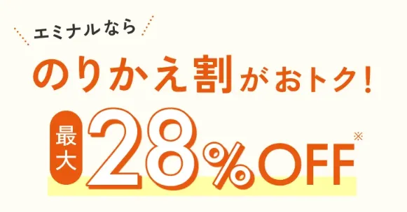 エミナルクリニックののりかえ割引