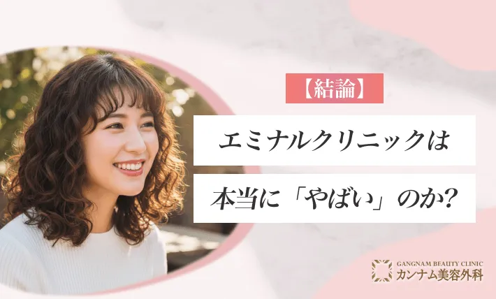 【結論】エミナルクリニックは本当に「やばい」のか?