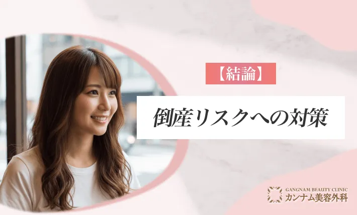 【結論】倒産リスクへの対策