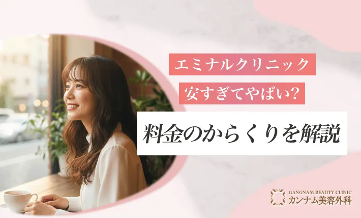 エミナルクリニックは安すぎてやばいのか?料金のからくりを解説