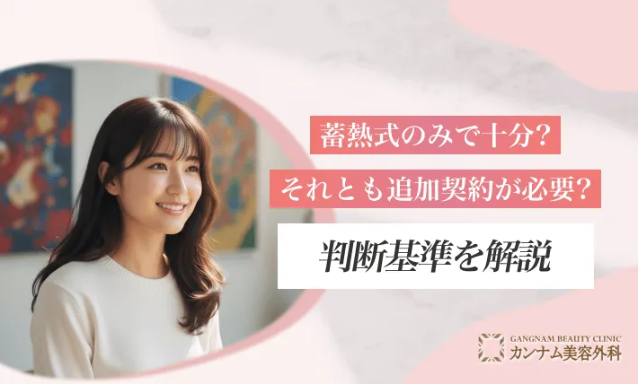 蓄熱式のみで十分?それとも追加契約が必要?判断基準を解説