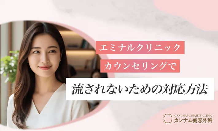 カウンセリングで流されないための対応方法