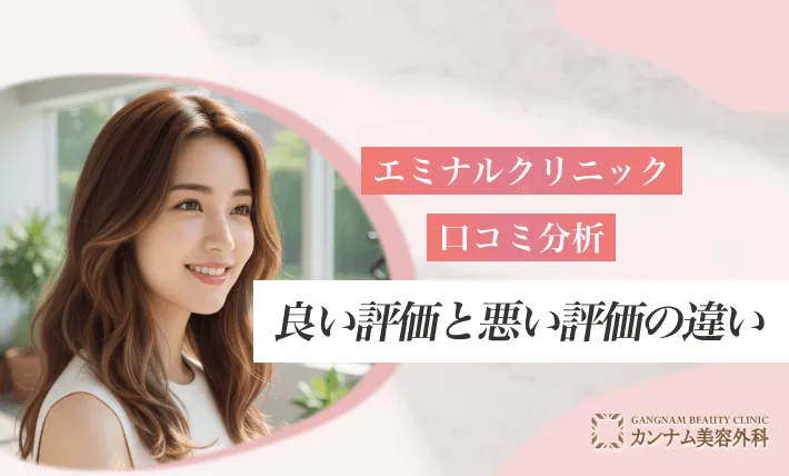 エミナルクリニックの口コミ分析!良い評価と悪い評価の違い