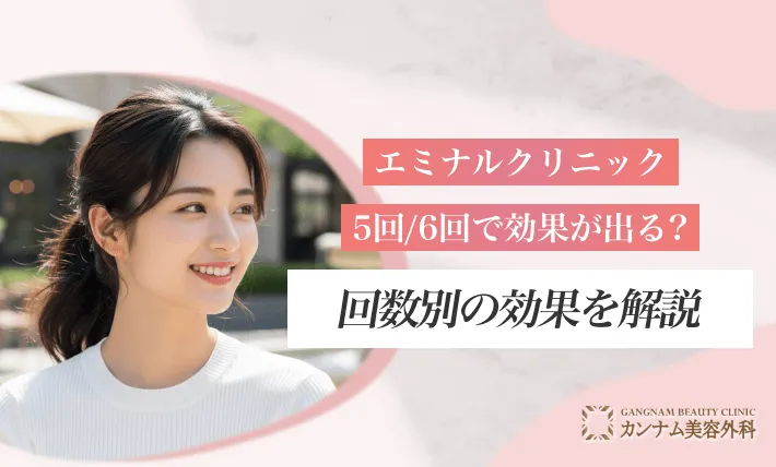 エミナルクリニックは5回/6回で効果が出るのか?回数別の効果を解説