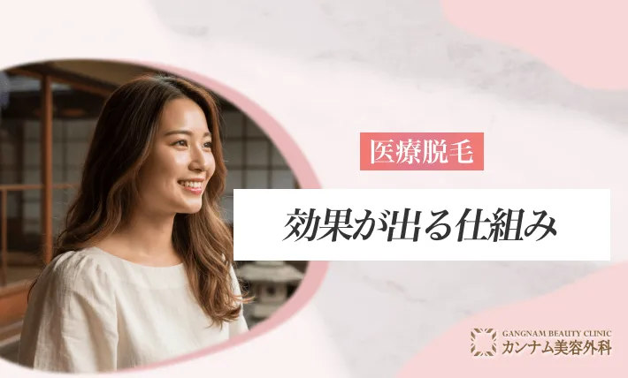 エミナルクリニックの医療脱毛の効果が出る仕組み