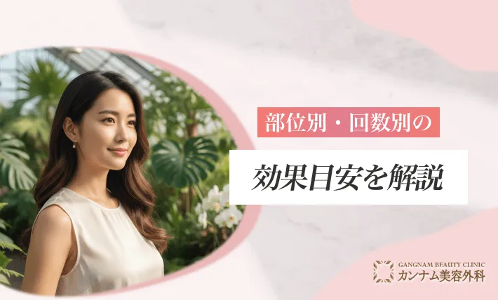 部位別・回数別の効果目安