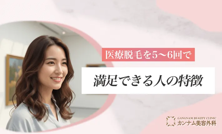 5〜6回で満足できる人の特徴