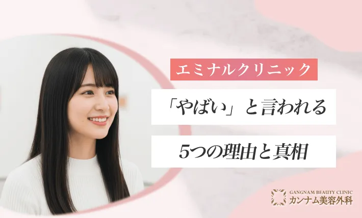 エミナルクリニックが「やばい」と言われる5つの理由と真相