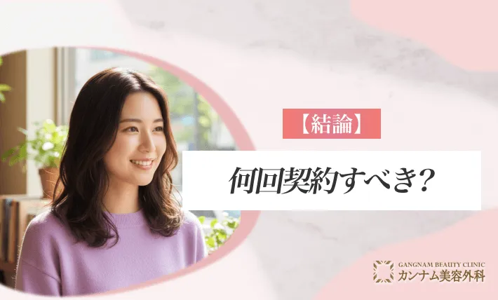 【結論】何回契約すべき?