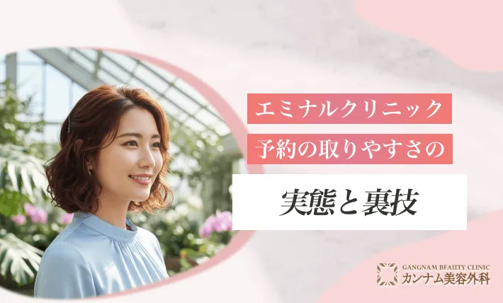エミナルクリニックの予約の取りやすさの実態と裏技
