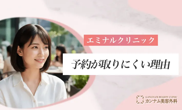 エミナルクリニックはやばい?予約が取りにくい理由