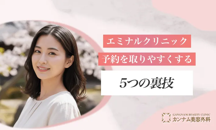 エミナルクリニックの予約を取りやすくする5つの裏技