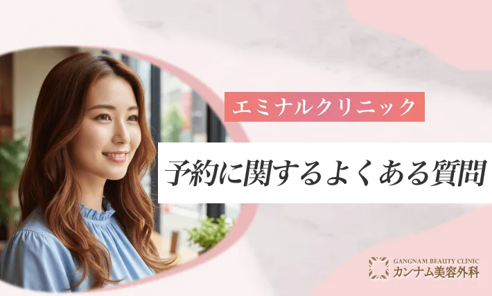 エミナルクリニックの予約に関するよくある質問