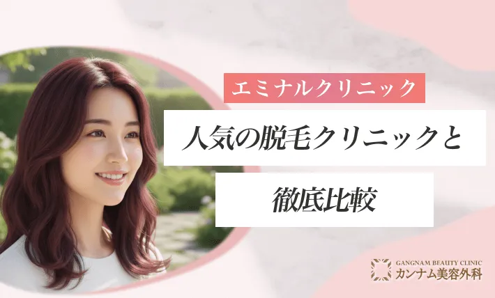 エミナルクリニックと人気の脱毛クリニックを徹底比較