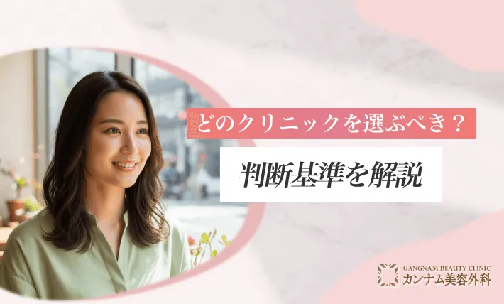 どのクリニックを選ぶべきか?判断基準を解説