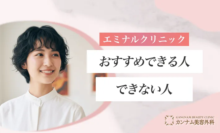 エミナルクリニックをおすすめできる人・できない人