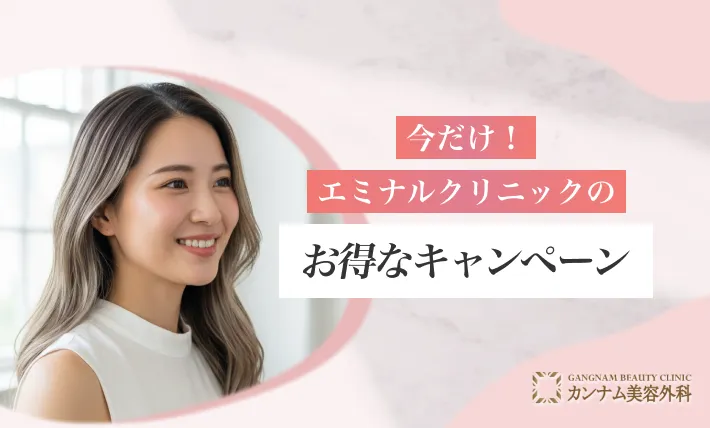 【今だけ】エミナルクリニックのお得なキャンペーン