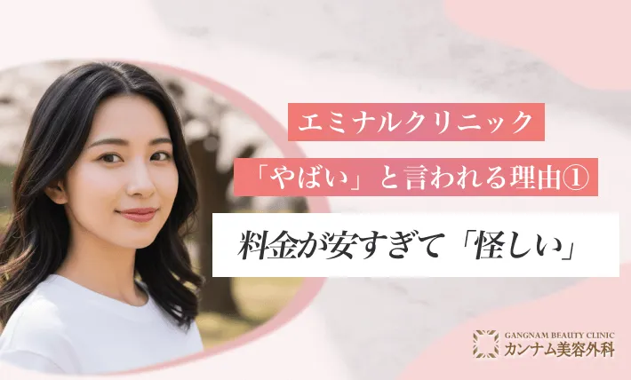 エミナルクリニックが「やばい」と言われる理由①:料金が安すぎて「怪しい」