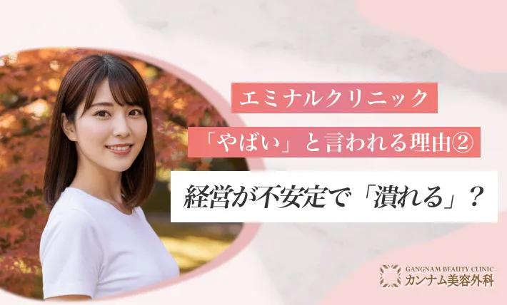 エミナルクリニックが「やばい」と言われる理由②:経営が不安定で「潰れる」のでは?