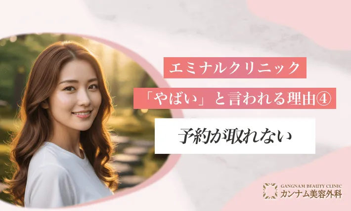 エミナルクリニックが「やばい」と言われる理由④:「予約が取れない」