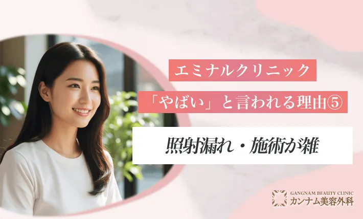 エミナルクリニックが「やばい」と言われる理由⑤:「照射漏れ」「施術が雑」