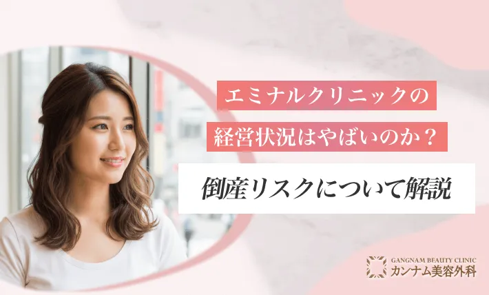 エミナルクリニックの経営状況はやばいのか?倒産リスクについて解説