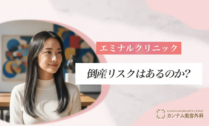 エミナルクリニックはやばい?倒産リスクはあるのか?