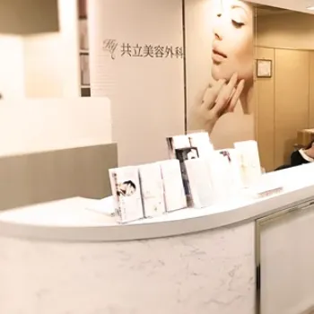 共立美容外科 浜松院の豊胸手術を受ける前の受付