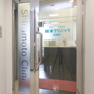 城本クリニック 姫路院の入り口