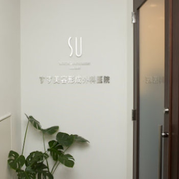 すず美容形成外科医院の入り口